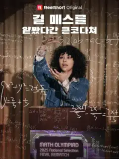 걸 매스를 얕봤다간 큰코다쳐