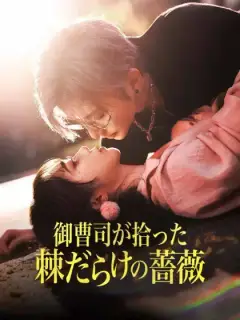 御曹司が拾った 棘だらけの薔薇