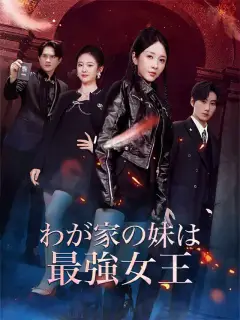 わが家の妹は最強女王