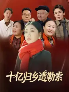 十亿归乡遭勒索