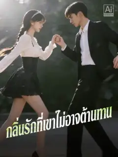 กลิ่นรักที่เขาไม่อาจต้านทาน