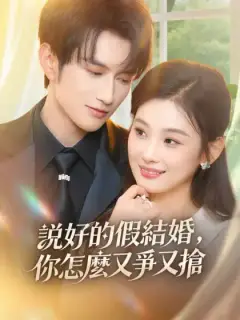 说好的假結婚，你怎麼又爭又搶