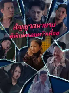 สัญญาสหายรบพิทักษ์ครอบครัวเพื่อน