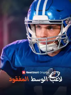 لاعب الوسط المفقود