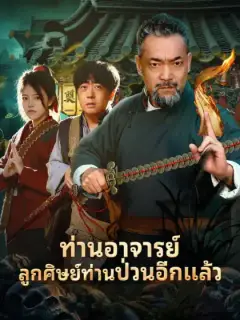 ท่านอาจารย์
ลูกศิษย์ท่านป่วนอีกแล้ว