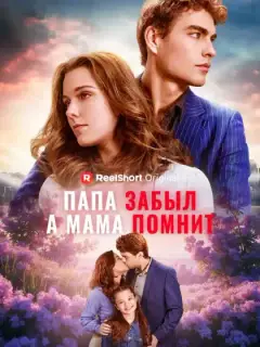 Папа забыл, а мама помнит