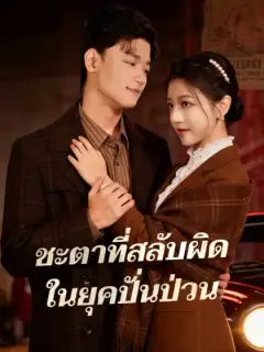 ชะตาที่สลับผิด ในยุคปั่นป่วน