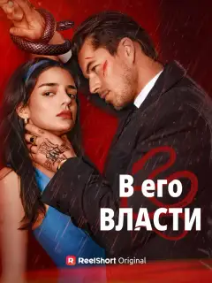 В его власти