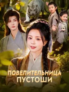Повелительница Пустоши
