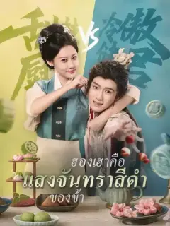 ฮองเฮาคือแสงจันทราสีดำของข้า