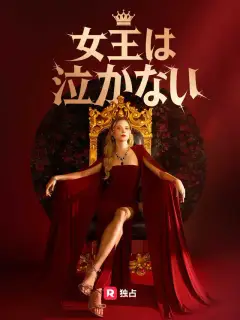 女王は泣かない
