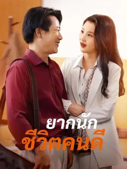 ยากนัก ชีวิตคนดี