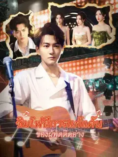 ซิมโฟนีการแก้แค้นของผู้พูดติดอ่าง