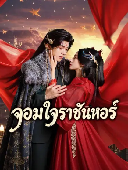 จอมใจราชันหงส์