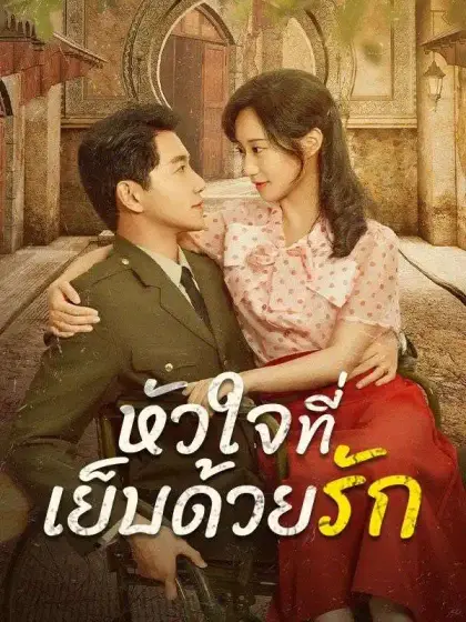 หัวใจที่เย็บด้วยรัก