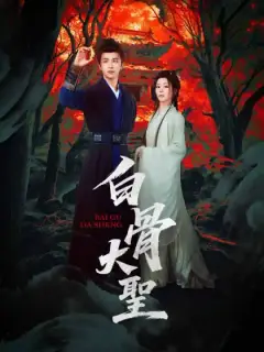 白骨大聖