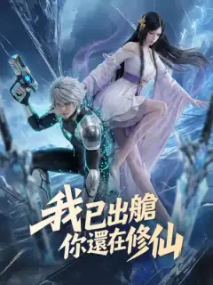 我已出艙，你還在修仙