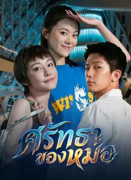 ศรัทธาของหมอ