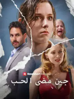 حين مضى الحب