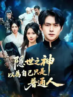 隱世之神以為自己只是普通人