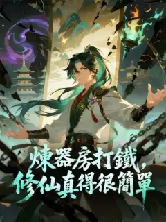 煉器房打鐵，修仙真得很簡單