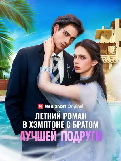 Летний роман в Хэмптоне с братом лучшей подруги