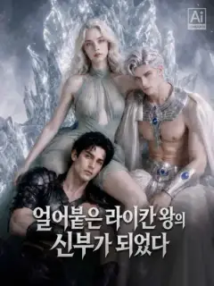얼어붙은 라이칸 왕의 신부가 되었다