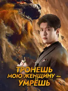 Тронешь мою женщину — умрёшь