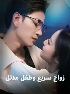 زواج سريع وطفل مدلل