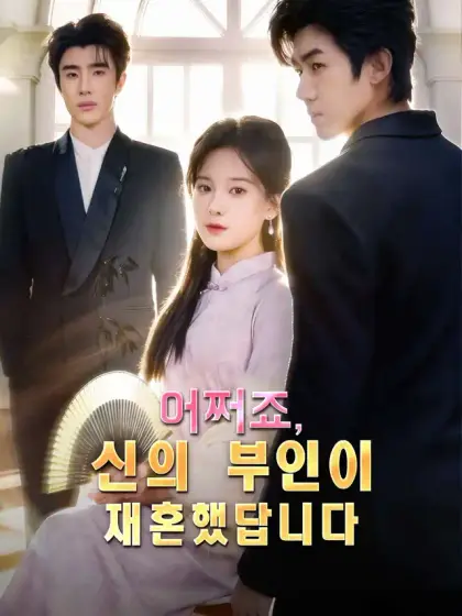 어쩌죠, 신의 부인이 재혼했답니다