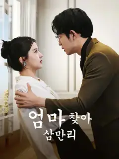 엄마 찾아 삼만리