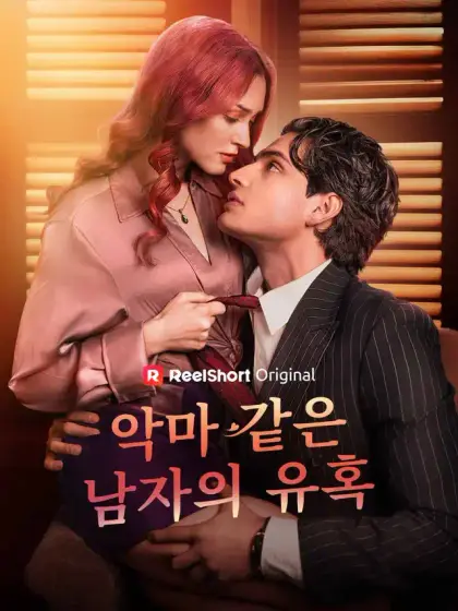 악마 같은 남자의 유혹