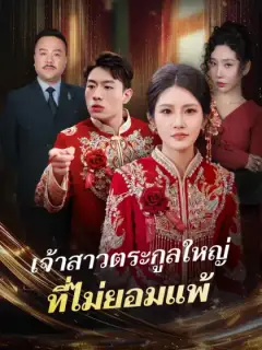 เจ้าสาวตระกูลใหญ่ ที่ไม่ยอมแพ้