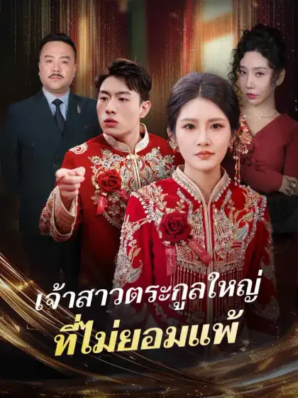 เจ้าสาวตระกูลใหญ่ ที่ไม่ยอมแพ้