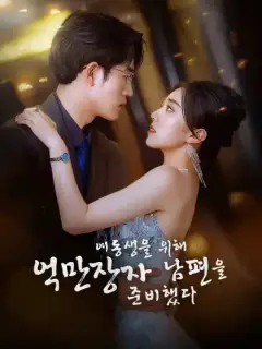 여동생을 위해 억만장자 남편을 준비했다