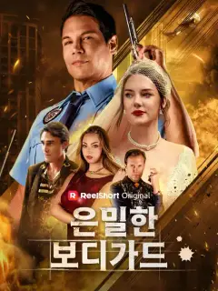 은밀한 보디가드
