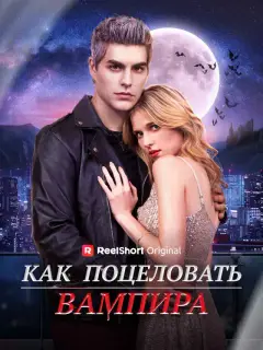 Как поцеловать вампира