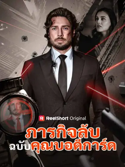 ภารกิจลับฉบับคุณบอดีการ์ด