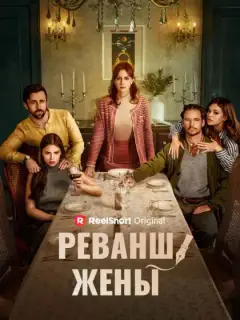 Когда жёна не простит