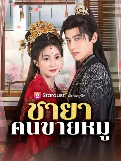 ชายาคนขายหมู
