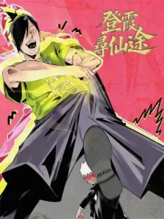 登霞尋仙途