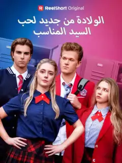 الولادة من جديد لحب السيد المناسب