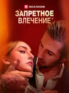Запретное влечение