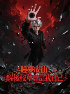 睡夢成仙：醒後校草竟是我自己