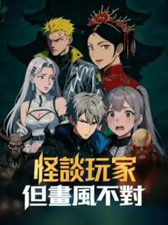 怪談玩家，但畫風不對