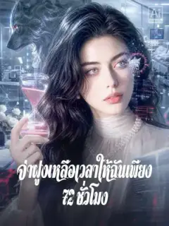 จ่าฝูงเหลือเวลาให้ฉันเพียง 72 ชั่วโมง
