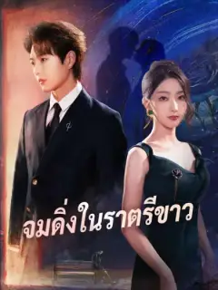 จมดิ่งในราตรีขาว
