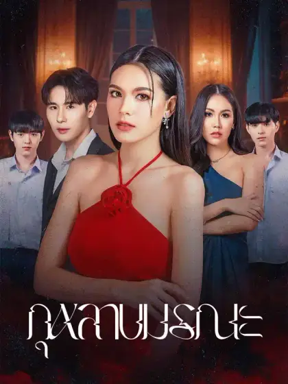 กุหลาบมรณะ