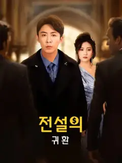 전설의 귀환