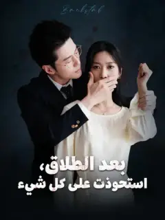 بعد الطلاق، استحوذت على كل شيء